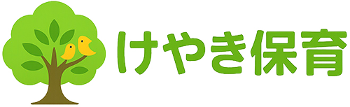 けやき保育